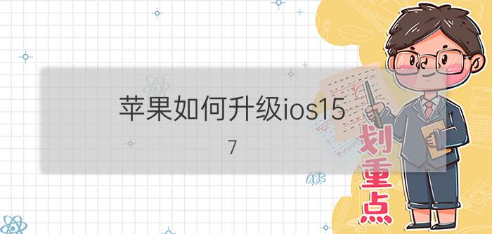 苹果如何升级ios15.7.2 ios12.2系统要不要升级ios15？